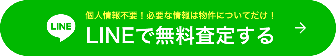 LINEで無料査定する