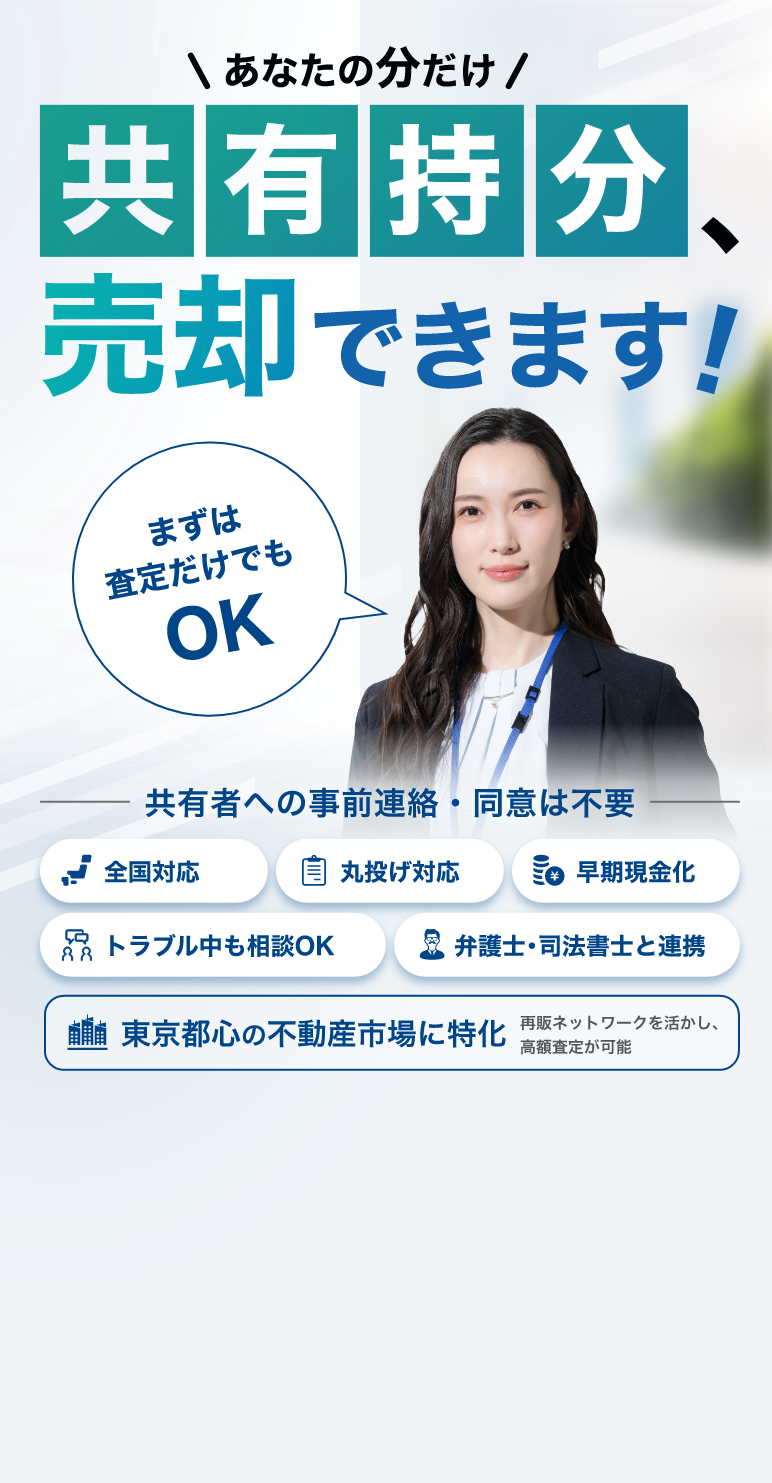 あなたの分だけ共有持分を売却できます。共有者への事前連絡・同意は不要。全国対応、丸投げ対応、早期現金化、トラブル中も相談可能、弁護士・司法書士と連携。