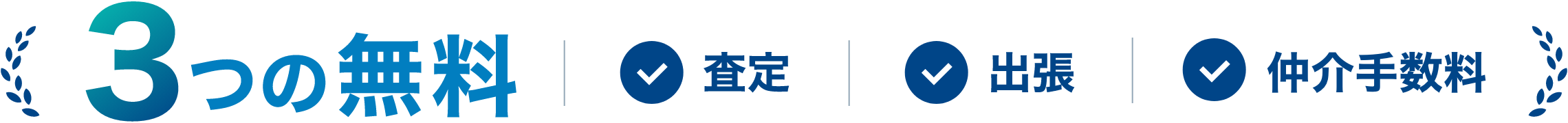 3つの無料：査定・出張・仲介手数料