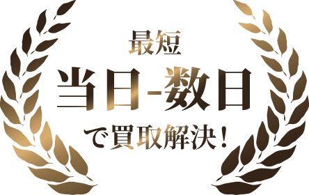 共有持分売却の強み②最短で当日買取|スピード現金化