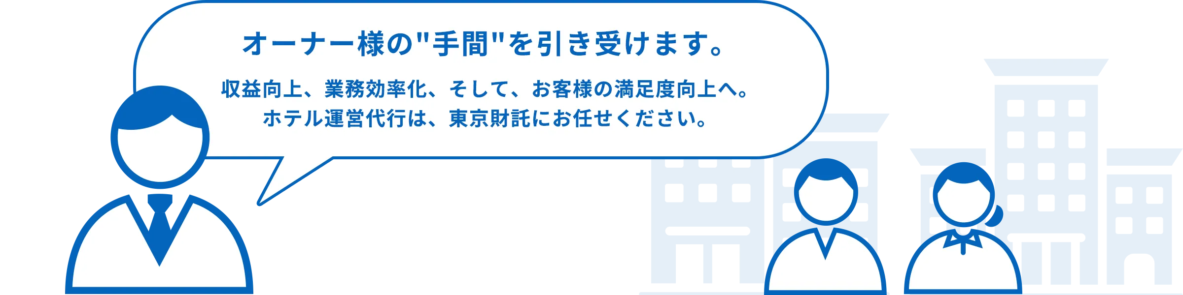 収益向上・業務効率化・お客様の満足度向上へ｜ホテル運営代行は東京財託にお任せください