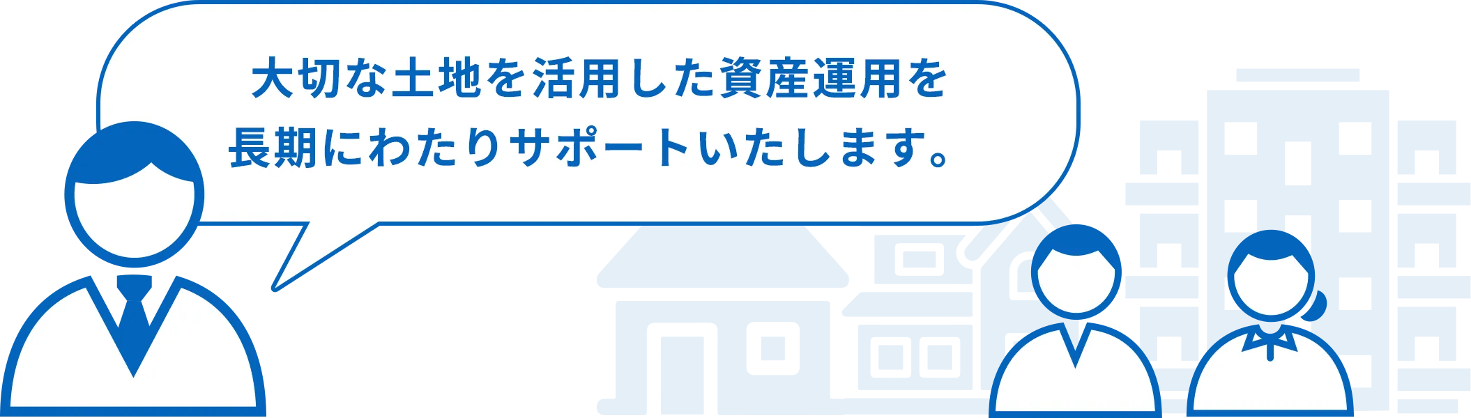 大切な土地を活用した資産運用を長期にわたりサポートいたします。｜東京財託の賃貸管理サービス