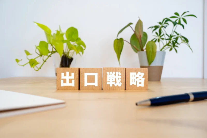 不動産投資の出口戦略とは｜売却タイミングの見極めと失敗回避