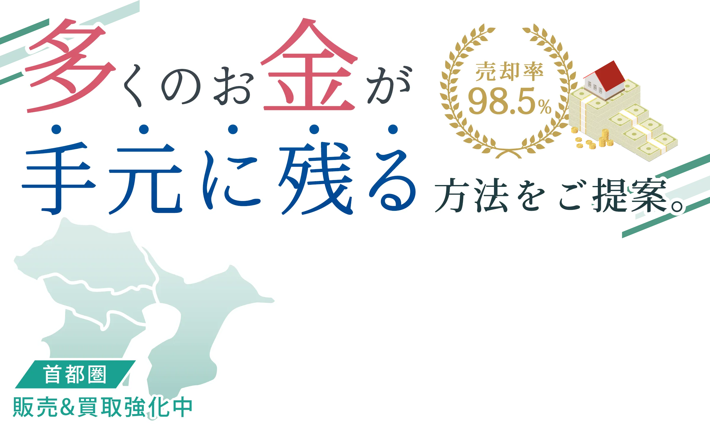 多くのお金が手元に残る方法をご提案。売却率98.5%