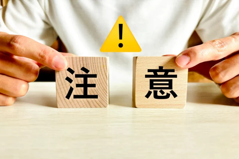売却活動中 やってはいけない してはいけない こと NG NG行動 不動産売却