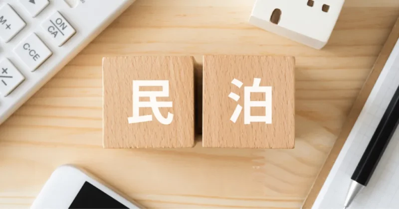 不動産投資 民泊投資 民泊 高利回り 東京財託