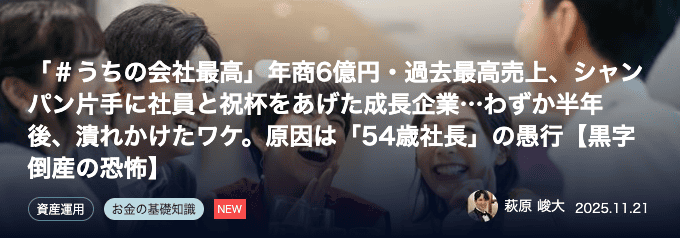 幻冬舎オンライン 東京財託 「＃うちの会社最高」年商6億円・過去最高売上、シャンパン片手に社員と祝杯をあげた成長企業…わずか半年後、潰れかけたワケ。原因は「54歳社長」の愚行【黒字倒産の恐怖】